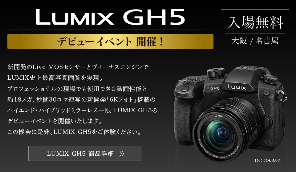 34b342ab54e5509fb7d2f65ef9109b39 - Panasonic LUMIX GH5のデビューイベントが開催されます