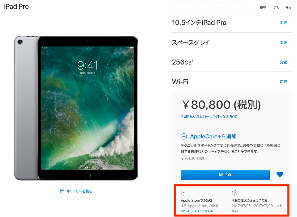8dffd35127fcafbe20c914ff15cf213e - iPad Pro 10.5 256GB Wi-FiモデルをApple オンラインストアで購入、アップルストアで受け取りました