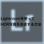 446f623e7e6c5186f4a20608004659fd 150x150 - Lightroomを使ってHDR写真を合成する方法