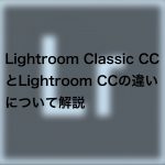 416d2899380a5ac9b5bcf14fb33faaf0 150x150 - Lightroomがリニューアル、Lightroom CCとLightroom Classic CCの違いについて解説