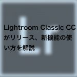 446f623e7e6c5186f4a20608004659fd 150x150 - Lightroom Classic CCがリリースされました、新機能の使い方を解説