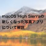 High Sierra 150x150 - macOS High Sierraの新しくなった写真アプリについて解説
