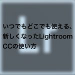 446f623e7e6c5186f4a20608004659fd 150x150 - Lightroom  MobileがLightroom CC mobileにリニューアルされました、新機能や変更点を解説