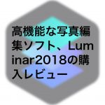 7dd4c3f74f006b34bb1d70d7adebd54e 150x150 - (終了)Luminar 3.1リリース記念セールが開催されています（2019年5月14日まで）