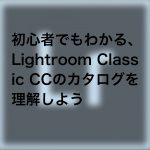 f0262f8b775a9ea822ce8a474ac1c300 150x150 - 初心者でもわかる、Lightroom Classic CCのカタログを理解しよう