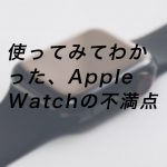 20180924 P9240129 Edit 21 150x150 - 使ってみてわかった、Apple Watchの不満点