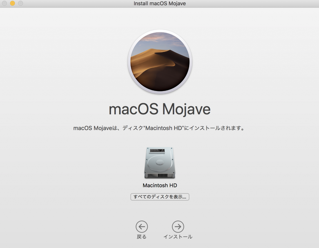 3bfd85467347d4fcfa33495523973a87 1024x796 - 初心者でも簡単、クリーンインストールでmacOS Mojive(モハベ)にアップデートする方法
