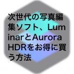 f261ee76dd4af09a36d3c143ff2b9ba7 150x150 - Luminar・Aurora HDRをプロモーションコードで割引購入する方法