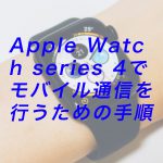 20180921 P9210358 Ed 150x150 - Apple Watch series 4でモバイル通信を行うための手順