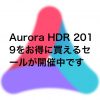 Aurora HDR20191 100x100 - オリンパスが古い世代のOM-D・PENシリーズのファームウェアアップデートをリリースしています