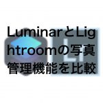 e0bbbd6eb57223d7695a40dfb23115e7 150x150 - LuminarとLightroomの写真管理機能を比較
