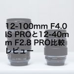 20190224 P2240004 Edit1 150x150 - M.ZUIKO DIGITAL ED 12-100mm F4.0 IS PROと12-40mm F2.8 PRO比較レビュー