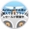 AirMagic2 100x100 - (終了)Luminar 3.1リリース記念セールが開催されています（2019年5月14日まで）