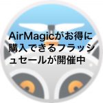 AirMagic2 150x150 - AirMagicがお得に購入できるフラッシュセールが開催中（2019年4月29日まで）
