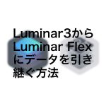 Luminartod 150x150 - Luminar 3からLuminar Flexにデータを引き継ぐ方法