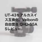 20190619 P6190030 2 150x150 - UT-43をアルカスイス互換化、Velbonの自由雲台 QHD-S5ASレビュー