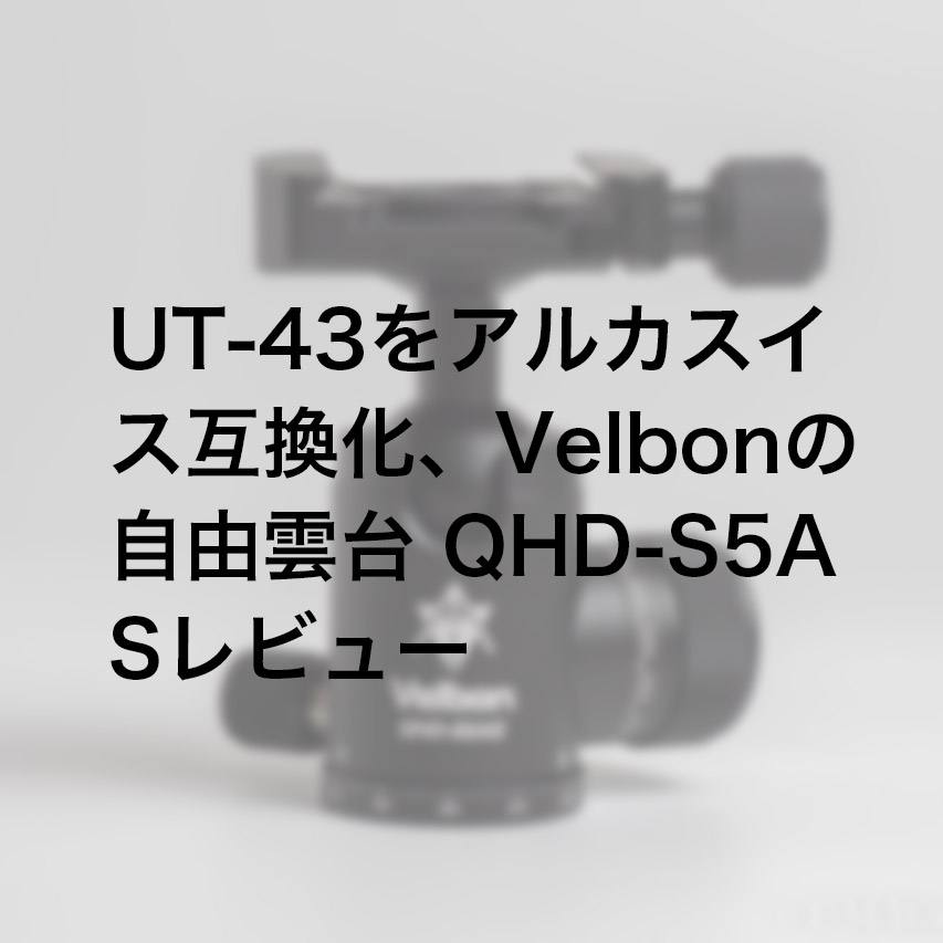 UT-43をアルカスイス互換化、Velbonの自由雲台 QHD-S5ASレビュー - E-M