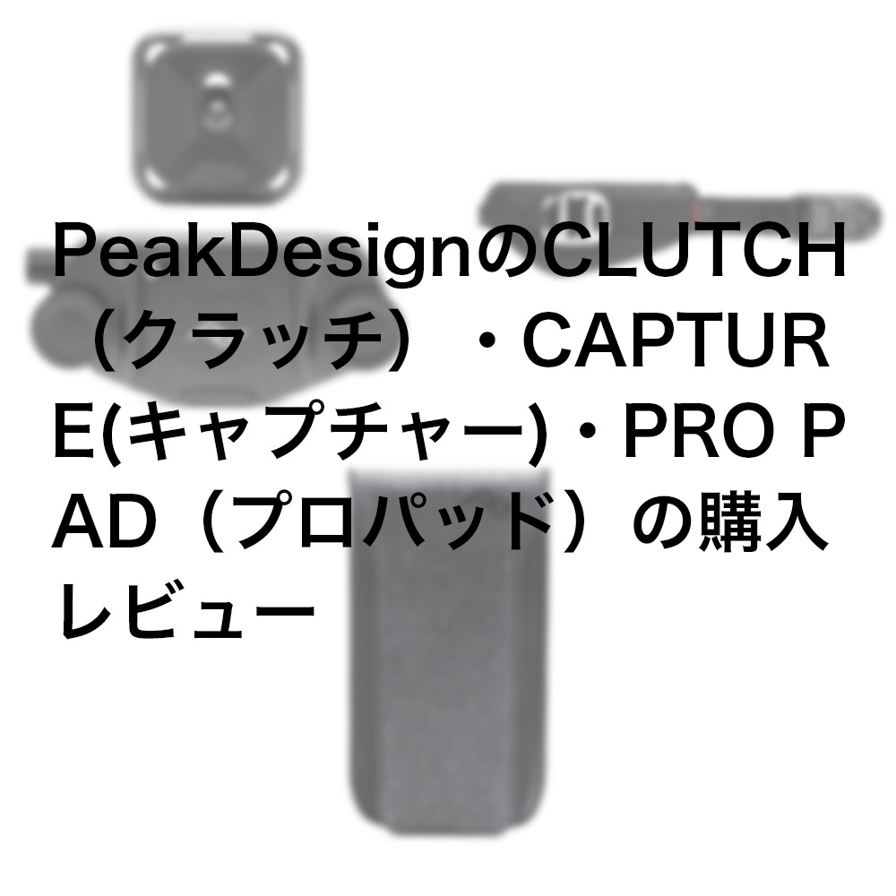 Peak Design(ピークデザイン)のCLUTCH（クラッチ）・CAPTURE 