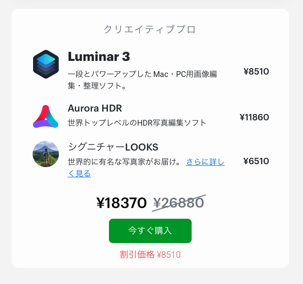 0f5dc8b50a61cbd0dfcb7a704dcb159a - Luminar3は公式Webサイトで購入するのがオススメな理由