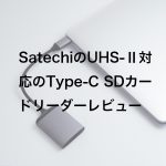 20190721 P7210023 Edit 150x150 - 軽量コンパクトな、SatechiのUHS-Ⅱ対応のType-C SDカードリーダーレビュー