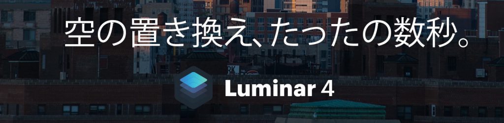 AI Sky Replacement 1 1024x251 - （終了）新たなるAI機能を搭載した、Luminar 4がお得に購入できる先行予約が開始されました
