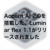 Luminar Flex11 100x100 - オリンパス E-M5 Mark ⅢはE-M1 Mark Ⅱと同じセンサーを使用している？