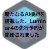 Luminar4 100x100 - マイクロフォーサーズ専用25mm単焦点レンズ比較レビュー（オリンパス・パナソニック・コシナ）