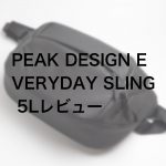 120190831 P8310011 2 150x150 - コンパクトなスリングバッグ、Peak Design EVERYDAY SLING 5L（エブリデイ スリング 5L）レビュー