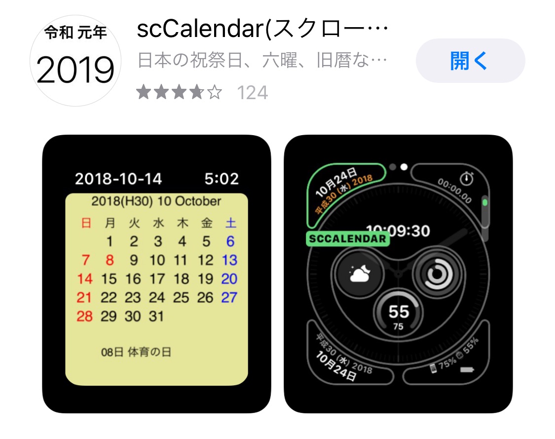 sc calender - Apple Watchを1年間使い続けた私が愛用するアプリ集