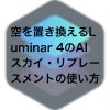 315f665d486f851b6d175fd8087de0a6 100x100 - Luminar 4とLuminar 3の違いを比較