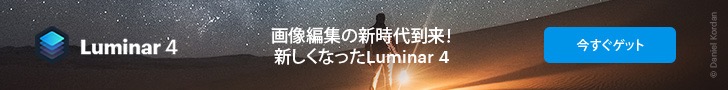 728x90 1 - Luminar 3を無料で入手し、Luminar 4にアップグレードする方法