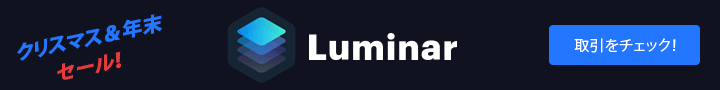 720x90 jp - （終了）Luminar 4が割引購入できる、ホリデーセールが開催
