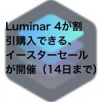 542fcb8b02cfb4989c8cdc00abda5b1e 150x150 - （終了）Luminar 4が割引購入できる、イースターセールが開催