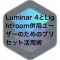 4622d0222857e9097863e2f301c2b61f 1 60x60 - 現像設定の同期・コピー&ペーストを行う方法（Luminar 4）
