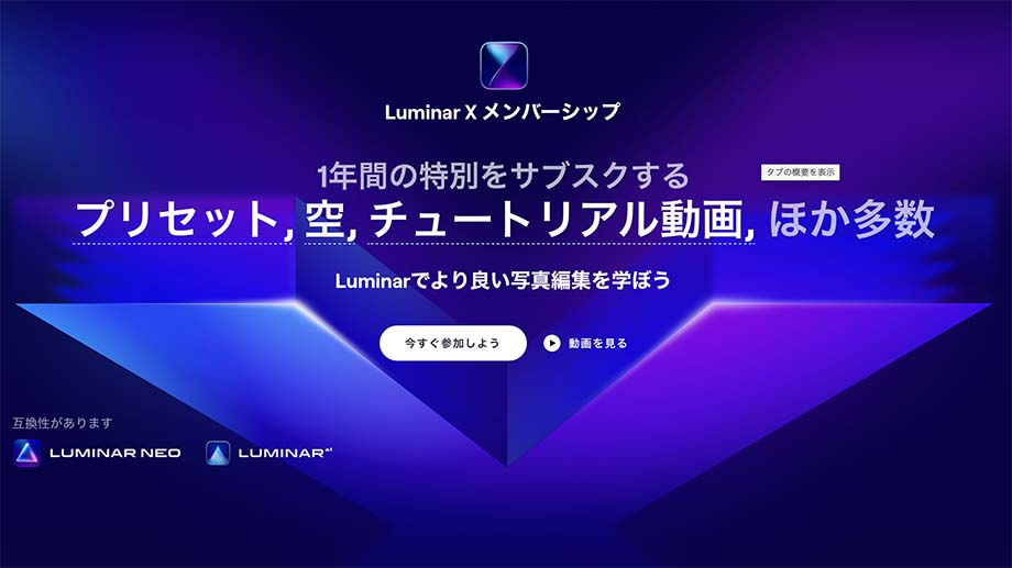 2022 07 03 10.52 - Luminar X メンバーシップの特典・加入方法 |サブスクリプションサービス（随時更新）