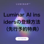 g prism s 627 8 150x150 - （先行予約終了後もお得に購入する方法を紹介!!）新しいルミナー、Luminar AIが割引購入できる先行予約開始