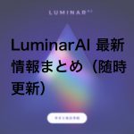 Luminar Aiサムネイル 150x150 - （先行予約終了後もお得に購入する方法を紹介!!）新しいルミナー、Luminar AIが割引購入できる先行予約開始