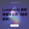 Luminar Aiサムネイル 60x60 - Panasonic LUMIX S5 標準ズームKレンズキット購入レビュー（開封と外観）
