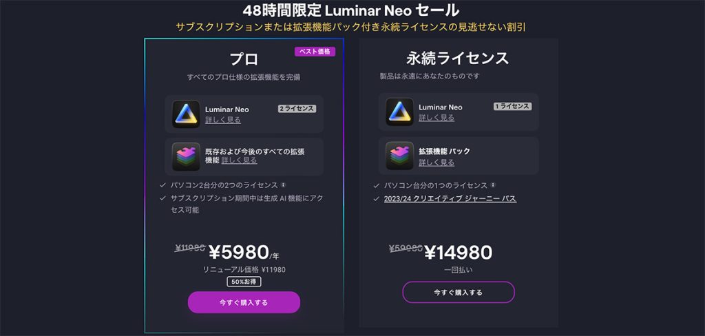 2023 12 09 15.38.38 1024x488 - 【最安値】Luminar Neo プロモーションコード・最新セール情報