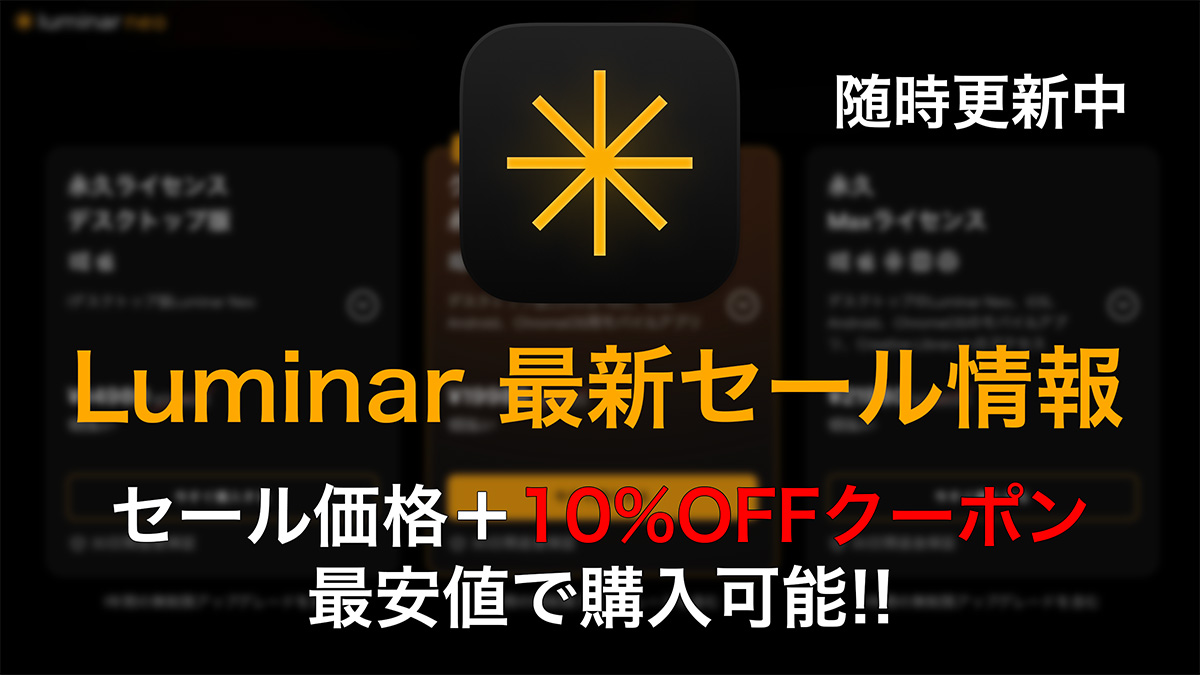 Luminar Neo 最新セールと10%OFFクーポン情報|2025年11月 2025 09 15 16.39.39 2 - Luminar Neo 最新セールと10%OFFクーポン情報|2025年11月
