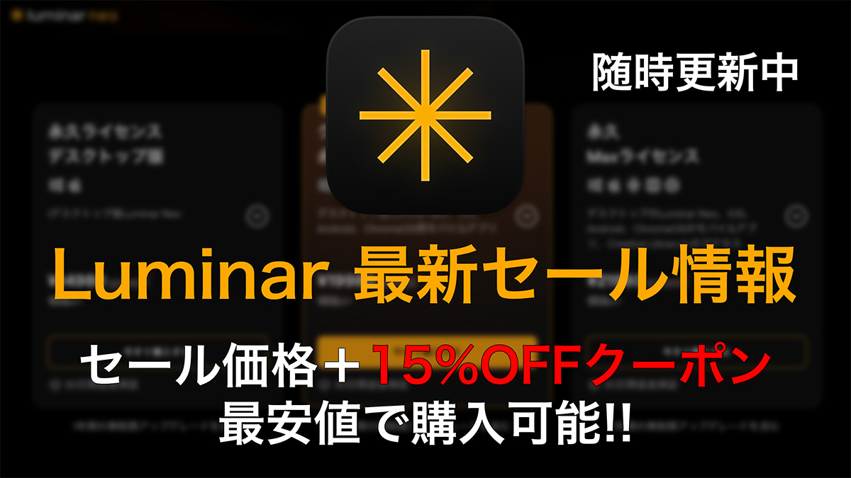 2025 09 15 16.39.39 - 【15%OFFクーポン付】Luminar Neo 最新セール情報｜2025年9月