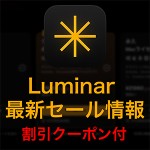 901a6b7d2e124fa840df48dab040364d 1 150x150 - （終了）Luminar 4が割引購入できる、ホリデーセールが開催
