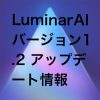 Luminar AI1.2 100x100 - Topaz Sharpen AI 使い方&レビュー&セール情報|画像シャープネス処理アプリ