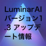 Luminar AI1.3 150x150 - Luminar AI バージョン 1.3 アップデート情報｜M1 Macネイティブ対応・スカイ AIの改善など