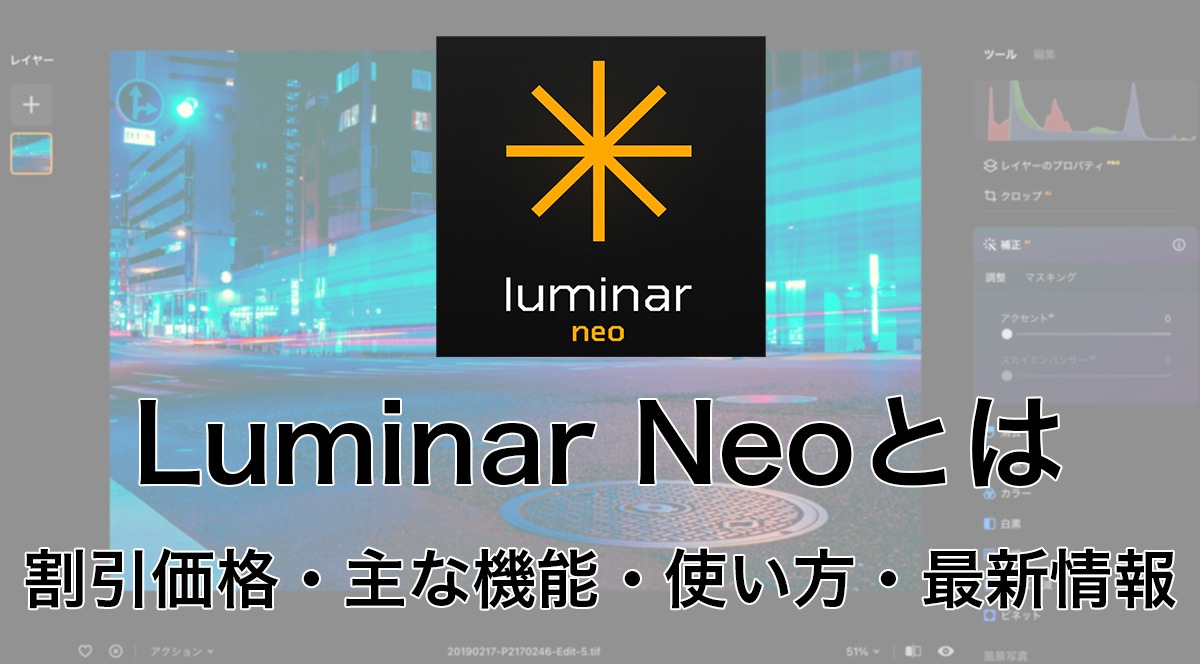 2024 04 29 20.13.54 - Luminar Neoとは｜割引価格・主な機能・使い方・最新情報【2024年4月】