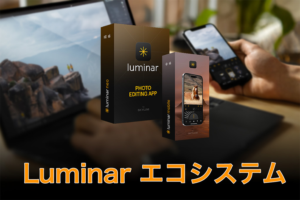 Luminar Neoとは|価格・主な機能や使い方・最新情報を徹底解説【2025年版】 ee0513aba92faad57565a78738f0be63 - Luminar Neoとは|価格・主な機能や使い方・最新情報を徹底解説【2025年版】