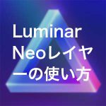 c8d2b0dc6fb43edb9b554423528f9457 150x150 - 【廉価版】Luminar Neo Lite レビュー|通常版との違いや機能を解説