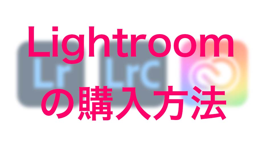 ae46b1f460ee46f789c27b264a6cb421 - 【最安値】Lightroomの購入方法と価格・無料版の入手方法を解説（Lightroom Classic）