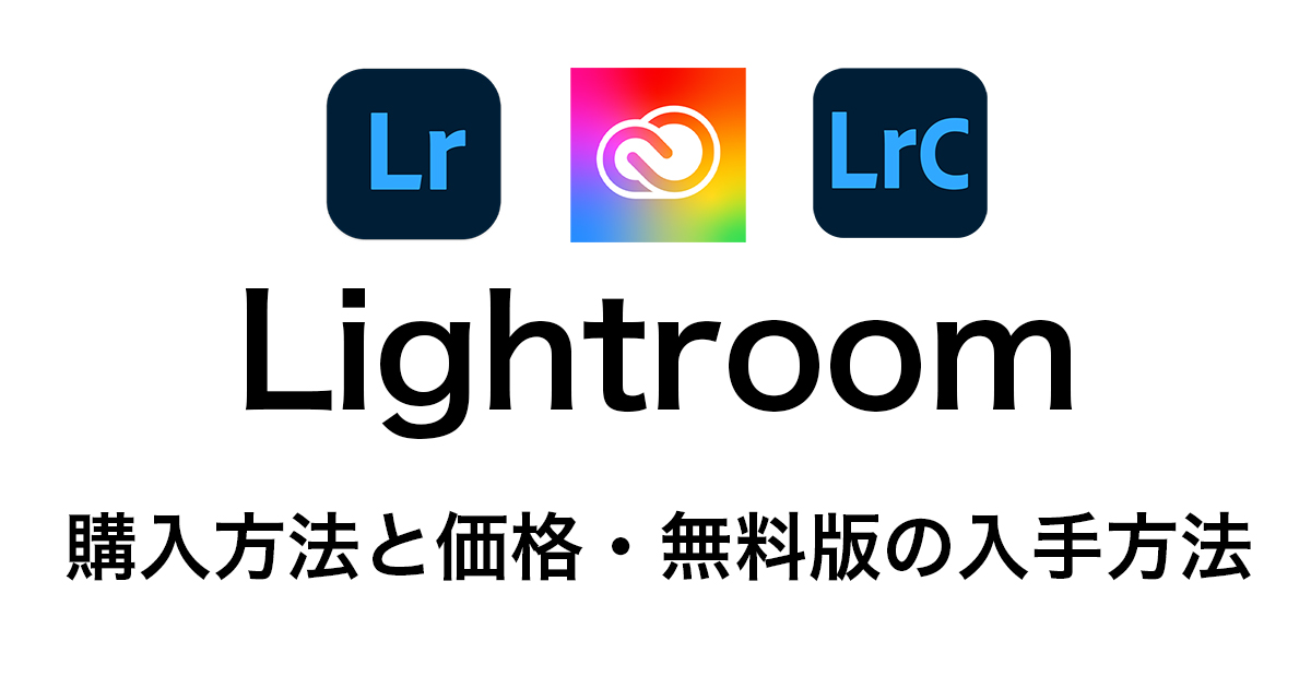 b72acf9cb22e94b9e1db7750997ceb19 - 【最安値】Lightroomの購入方法と価格・無料版の入手方法を解説（Lightroom Classic）