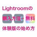 f3422c7fa5bb634815972a9f935bc47e 150x150 - 【最安値】Lightroomの購入方法と価格・無料版の入手方法を解説（Lightroom Classic）